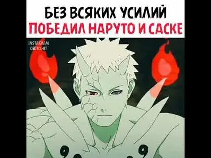 Кого победил наруто