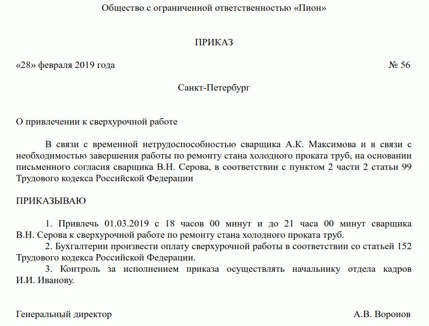 Оплата сверхурочных часов в 2024. Приказ об оплате сверхурочных часов образец. Приказ о привлечении работников к сверхурочным работам. Приказ о привлечении к сверхурочным работам образец. Приказ о привлечении работника к сверхурочной работе.