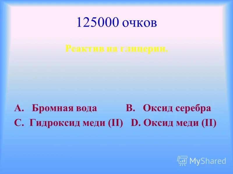 Глицерин и бромная вода. Оксид меди и вода. Глицерин и оксид серебра.