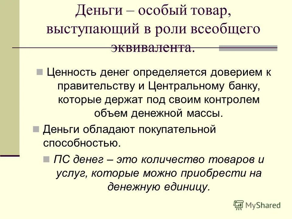 Деньги это особый его можно. Деньги это особый товар. Деньги это всеобщий эквивалент. Обладают покупательной способности всеобщий эквивалент. -Это особый,универсальный товар. Играющий роль всеобщего эквивалента.