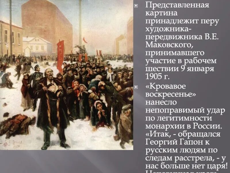 События кровавое воскресенье восстание. 9 Января 1905 кровавое воскресенье расстрел рабочих. Кровавое воскресенье 1905 картина Репина. 22 Января 1905 года кровавое воскресенье. Маковский 9 января 1905.