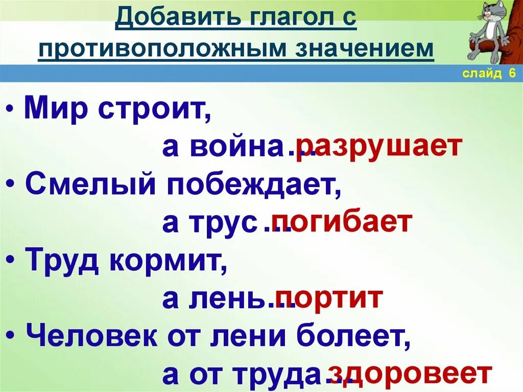 Глаголы противоположные по смыслу разрушает