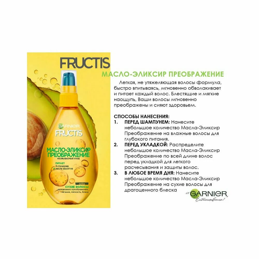 Garnier Fructis масло-эликсир Преображение. Гарнер Fructis масло эликсир для волос. Fructis масло эликсир Преображение 150 мл. Фруктис масло эликсир Преображение. Масло для волос fructis