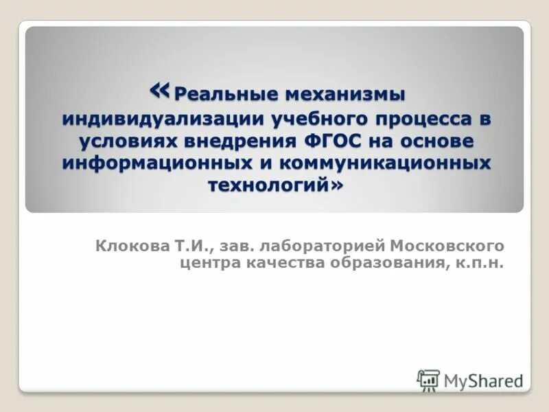 Механизмы индивидуализации образовательного процесса. Индивидуализация образовательного процесса. Клоков е в технологии обучения.