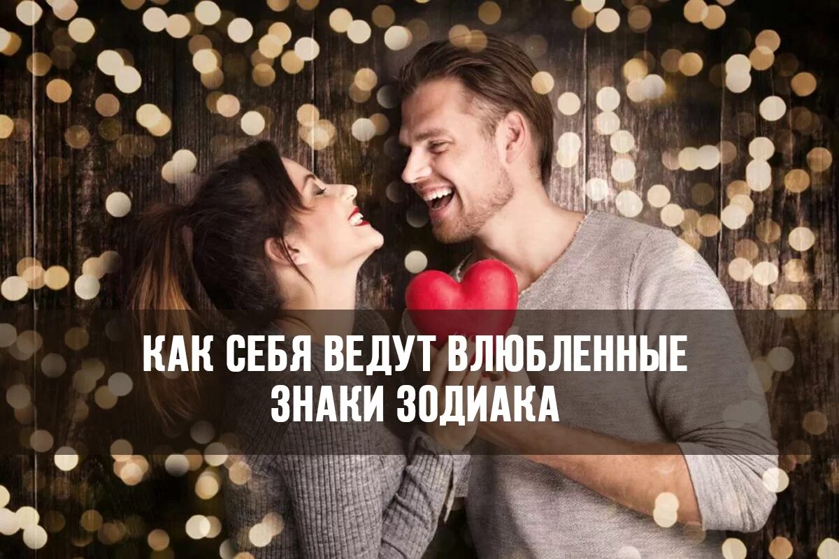 Как понять что мужчина лев влюблен. Влюблённые знаки зодиака. как ведут себя влюбленные знаки зодиака. влюбленые знаки зодиак. как ведут себя знаки зодиака когда влюбляются.