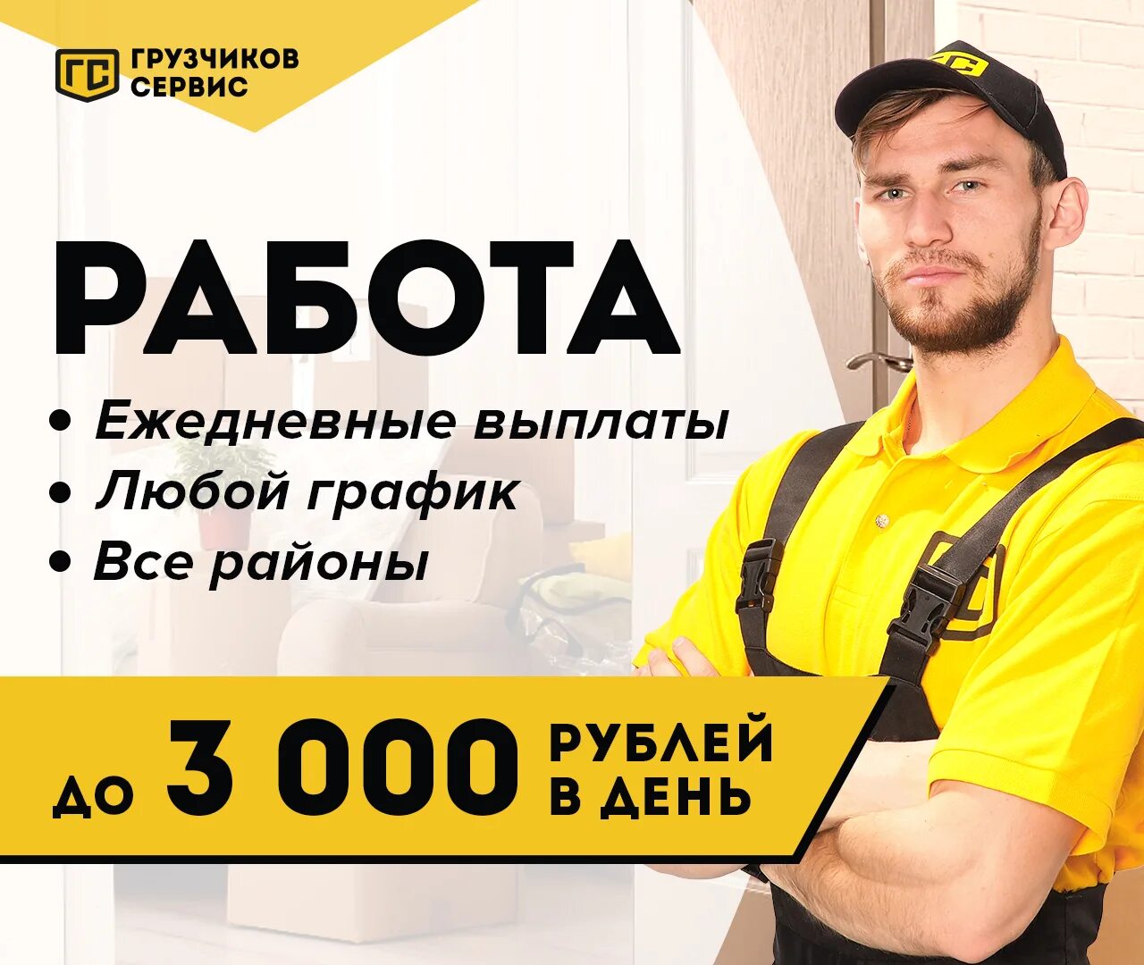 Подработка оплата в день. Подработка ежедневные выплаты. Подработка с ежедневной оплатой. Грузчик с ежедневной оплатой. Подработка с ежедневной оплатой.