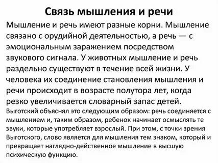 В чем связь между мышлением и речью. В чем связь между мышлением и речью