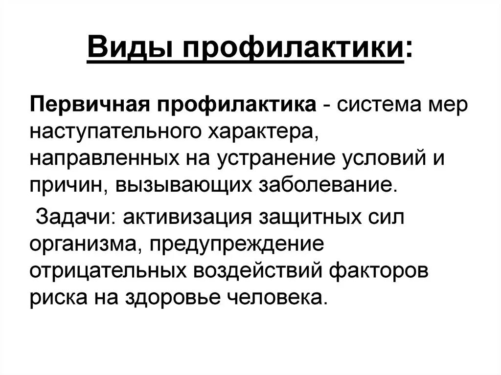 Задачи первичной профилактики. Цели и задачи первичной профилактики. Задачи первичной медицинской профилактики. Задачи первичной профилактики заболеваний человека.