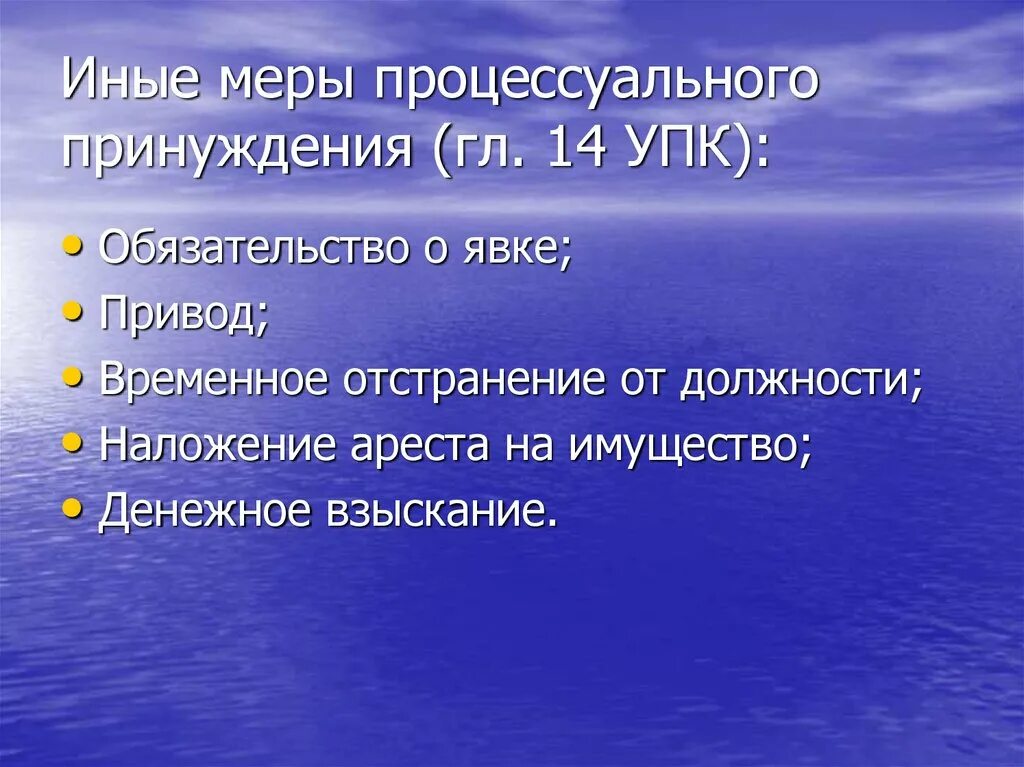 Иные меры уголовно-процессуального принуждения. Меры уголовно-процессуального принуждения УПК. Виды иных мер процессуального принуждения. Меры процессуального принуждения и иные меры.