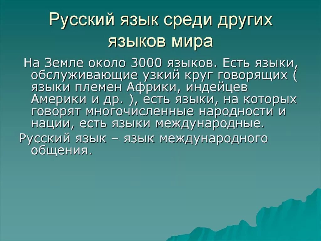 Сообщение о языке 5 класс. Место русского языка среди других языков. Место русского языка.