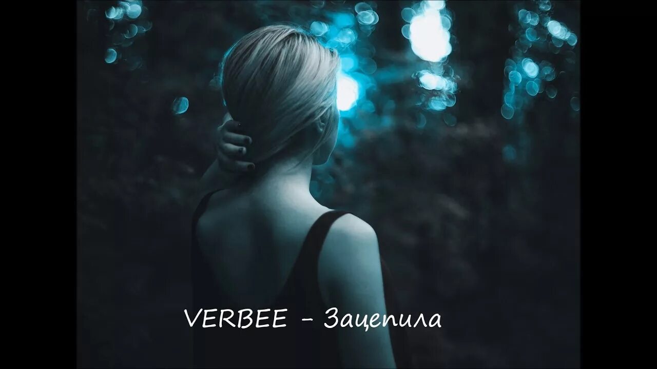 Verbee девочка ночь. Verbee зацепила. Зацепила ты меня Verbee. Verbee девушка. Verbee зацепила обложка.