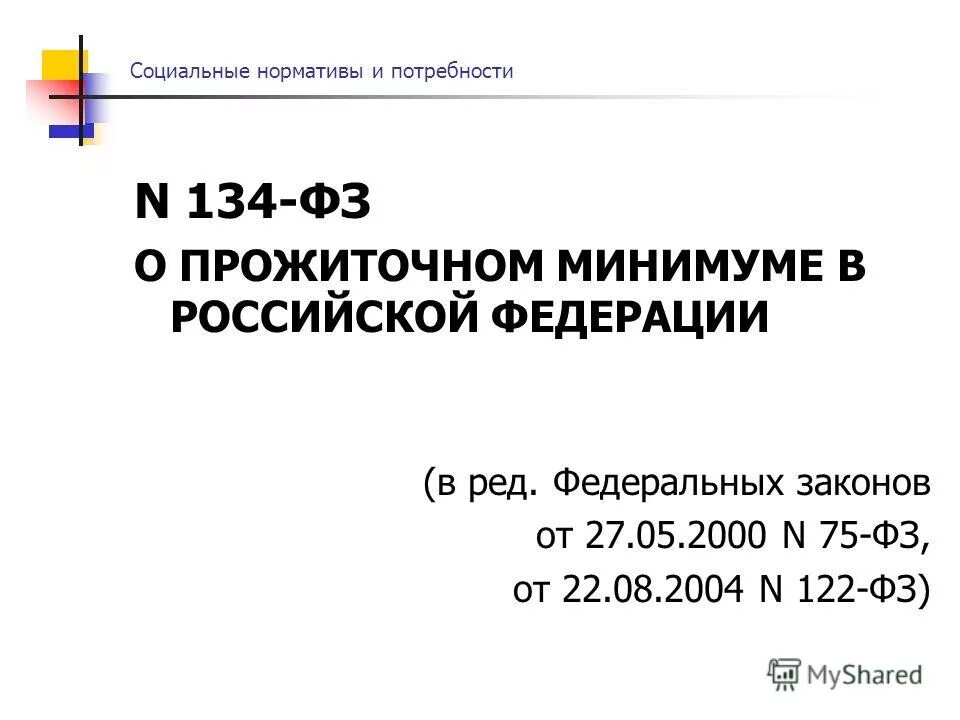 1997 о прожиточном минимуме последняя редакция. нормативная документация фармацевтической деятельности. 36 федеральный закон о маломерных судах. федеральный закон 134. 2020 текст читать.