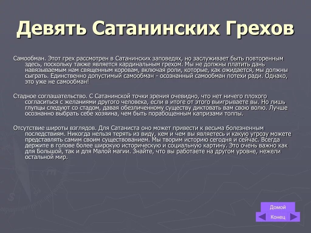 Заповеди лавея. Девять сатанинских грехов. Заповеди сатаны. Заповеди сатанизма. 9 Заповедей сатанизма.