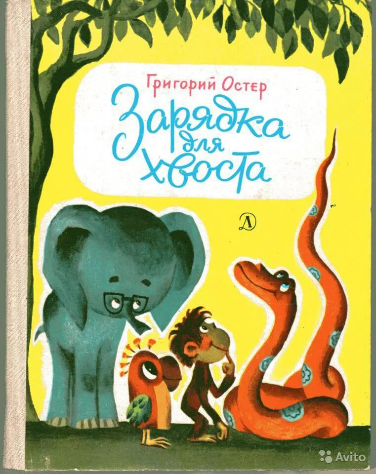 Остер будем знакомы читать. Обложка книги Остера зарядка для хвоста.