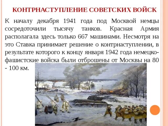 Контрнаступление 6 декабря 1941 г. Контрнаступлени советских Войс. Контрнаступление под Москвой. Контрнаступление советских войск. Контрнаступление советских войск под Москвой началось.