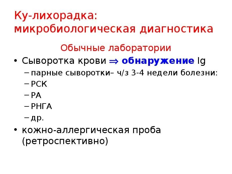 Ку лихорадка инкубационный период. Клинические симптомы лихорадки ку. Ку лихорадка микробиология. Специфическая профилактика ку лихорадки. Ку-лихорадка возбудитель.