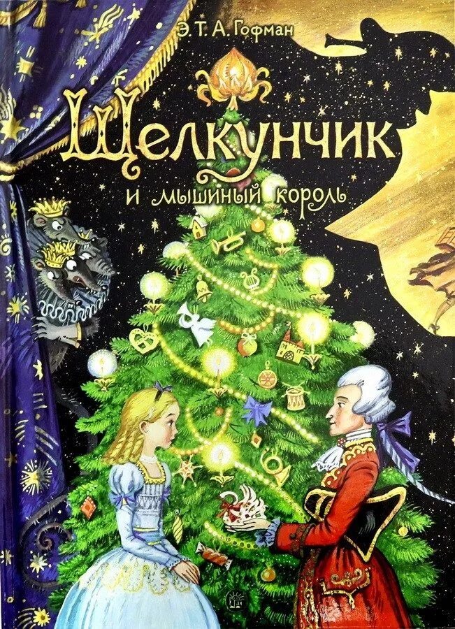 Щелкунчик и мышиный король отзывы. Книга гофмана щелкунчик и мышиный король. гофман э. &quot;щелкунчик&quot;. эрнст гофман щелкунчик и мышиный король. щелкунчик и мышиный король эрнст гофман книга.