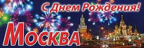 Г московский день рождение