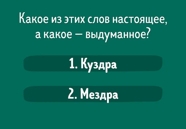 Новое выдуманное слово. Тест из слов.