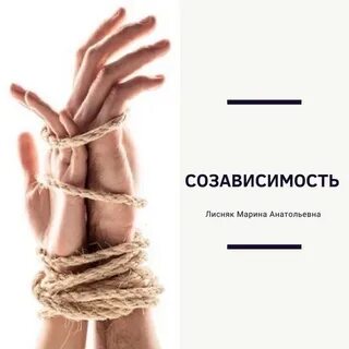 Созависимость курс