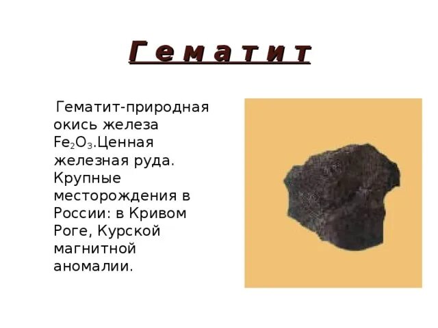 Железная руда 3 класс окружающий мир сообщение. Концентрат железорудный гематит. железная руда 3 класс. окисел железа руда.