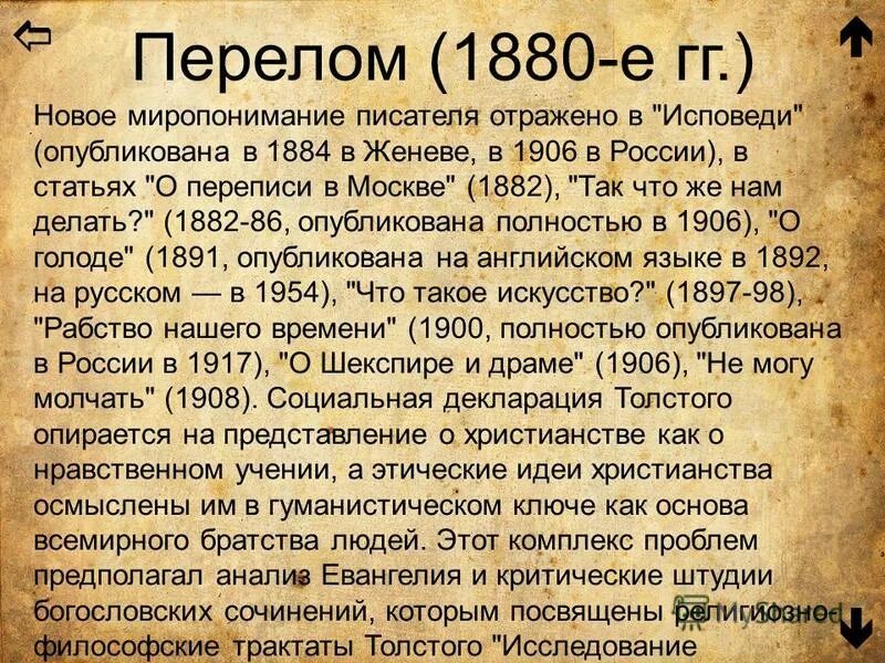 Биография толстого по датам. Философские трактаты Толстого. Религиозный трактат Толстого. Толстой голод 1891. Толстой 1882 перепись в Москве.