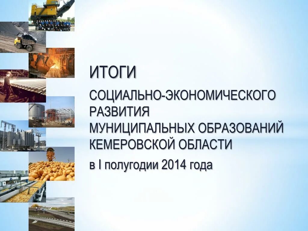 Основные направления социально-экономического. Итоги социально экономического развития муниципального образования. Итоги социально экономического развития муниципального образования. Социально-экономическое развитие муниципального образования. Итоги социально экономического развития муниципального образования.