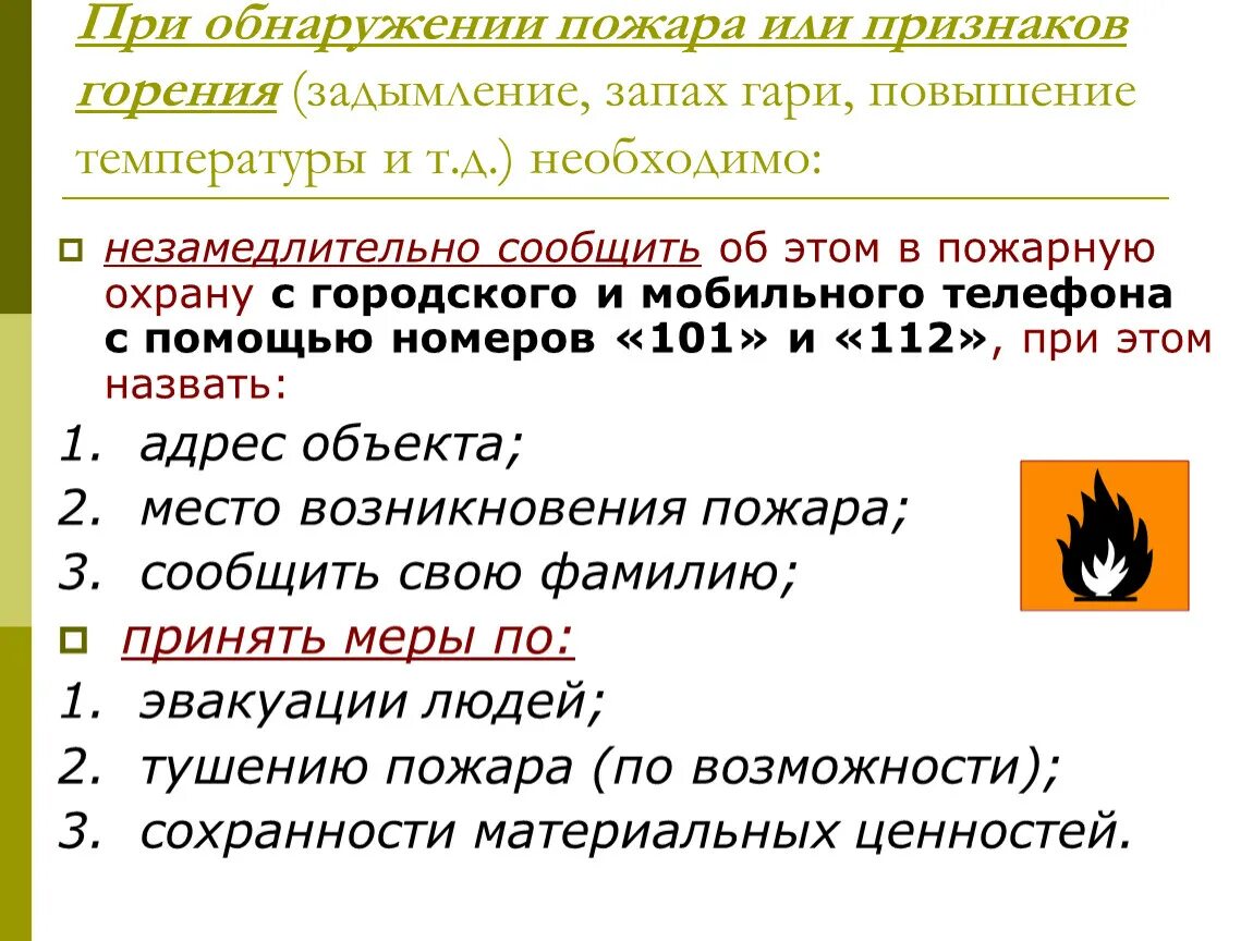 Признаки пожара. Действия при обнаружении пожара. Признаки горения. Признаки обнаружения пожаров. Згораю или сгораю