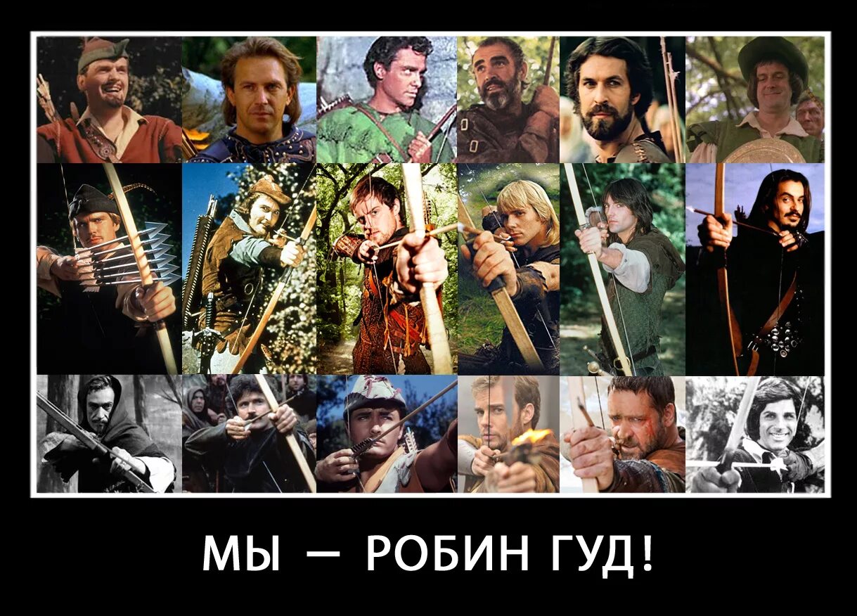 Почему так популярен робин гуд. Шутки про робин гуда. робин гуд карикатура. робин гуд мем. робин гуд смешные картинки.