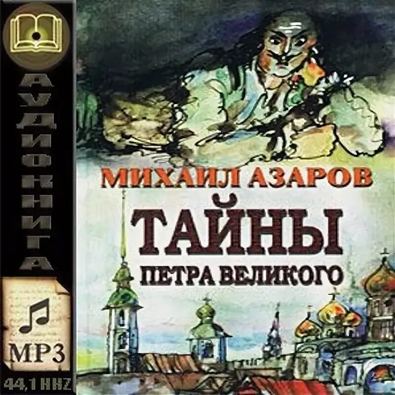 Тайны петра 1. Азаров рассказы книга. Тайны петра великого. Тайны петра великого. Тайны петра великого.