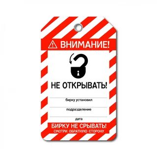 Как открыть бирку