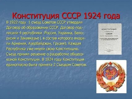 конституция ссср 1924 года: 2 тыс изображений найдено в Яндекс Картинках