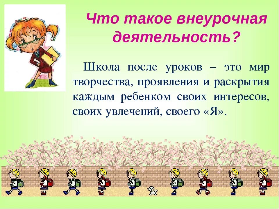 Внеурочная деятельность. Внеурочная деятельность в школе. Что такок Внеурочноая деят. Внеурочная работа в школе.