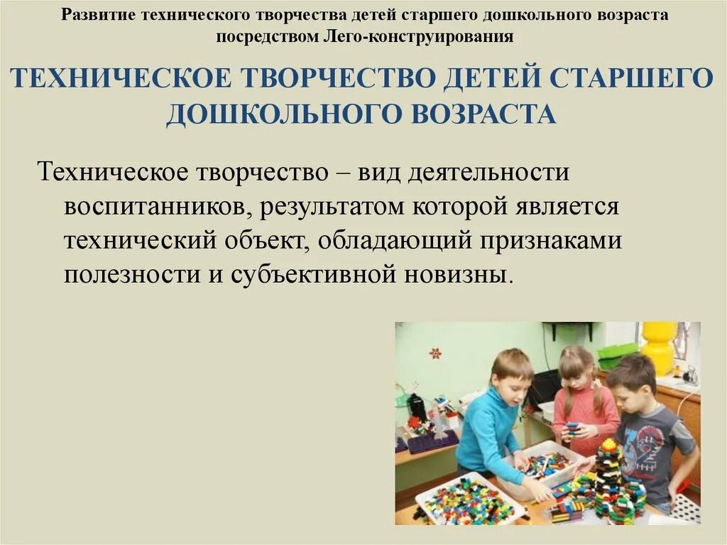 Группы интеллектуального развития. Развитие технического творчества в ДОУ. Инженерно-техническое творчество дошкольников. Технические виды творчества для детей. Научно-техническое творчество в образовании дошкольников.