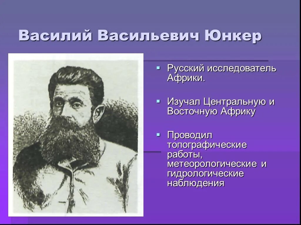 Русский исследователь Африки в.в.Юнкер. Юнкер это кто