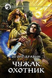 Читать книгу игоря дравина чужак. Читать книгу игоря дравина чужак