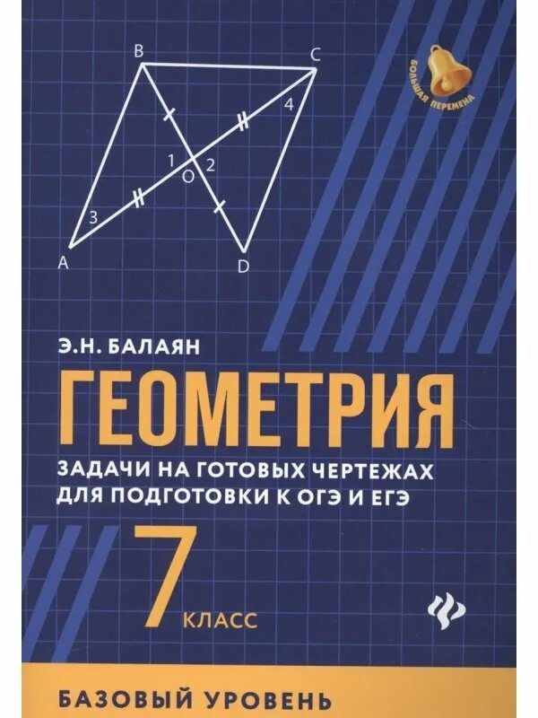 Задачи на готовых чертежах балаян решения. Балаян 7 класс геометрия задачи на готовых чертежах. Балаян геометрия 7 класс базовый уровень. Балаян геометрия 10-11 задачи на готовых. Балаян геометрия на готовых чертежах 7 класс.