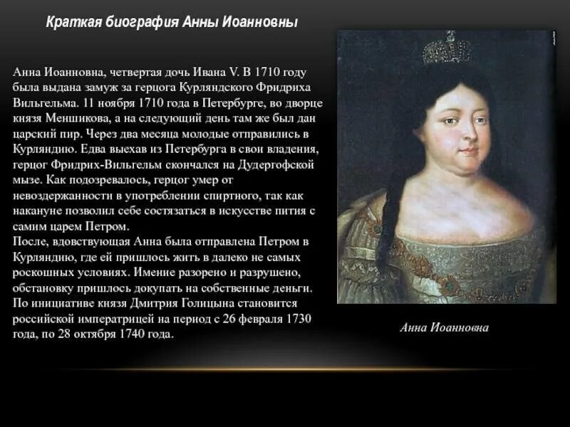 Родство анны иоанновны с петром. Анна Иоановна дочь Ивана 5. Манифест 1735 года Анна Иоанновна. Анна Иоанновна биография. Анна Иоанновна герцоги Курляндии.