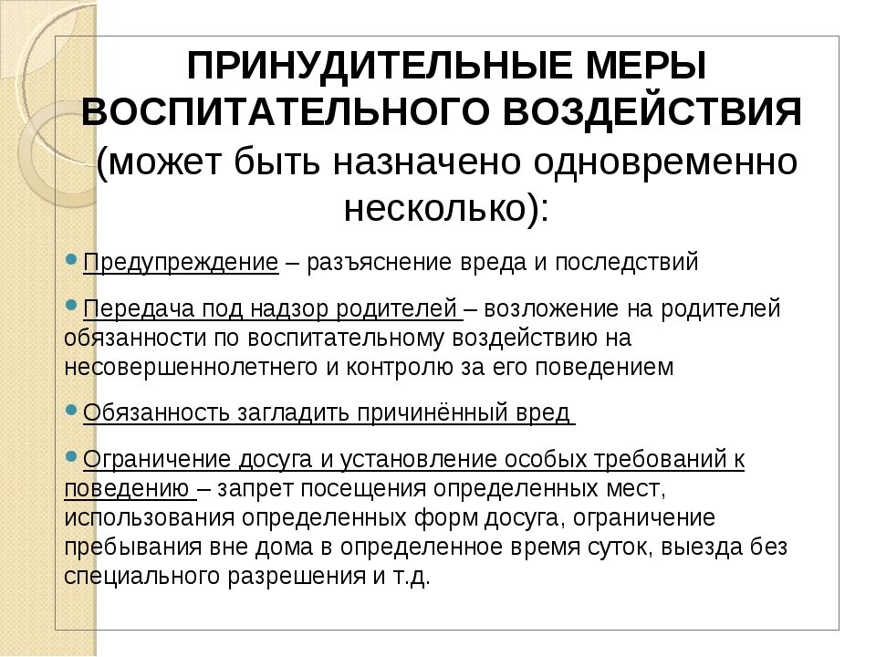 Меры воспитательного воздействия. Меры воздействия воспитательного характера. Принудительные меры воспитательного воздействия. Меры воспитательного характера применяемые к несовершеннолетним. Меры воздействия в отношении несовершеннолетних