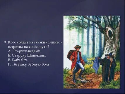 Краткий отзыв на сказку огниво 2 класс