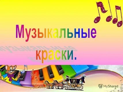Песня про краски