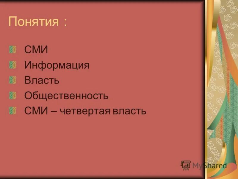 Сми в жизни человека. Понятие СМИ. СМИ термин. Роль СМИ сложный план.