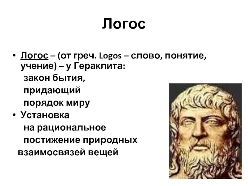 Интуитивная логика это логика. Понятие логос означает. Логос греческое слово. Бытие есть логос это идея. Понятие дао.