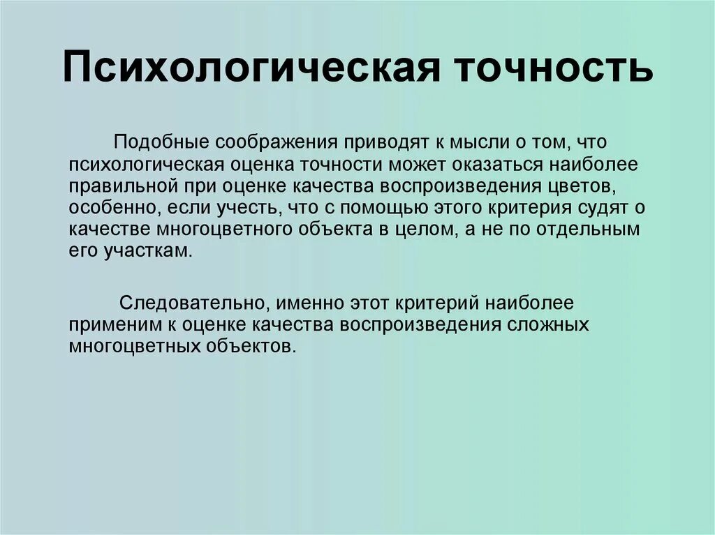 Психологическая точность