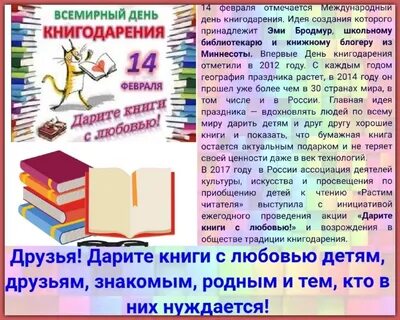 14 февраля день книгодарения 2024
