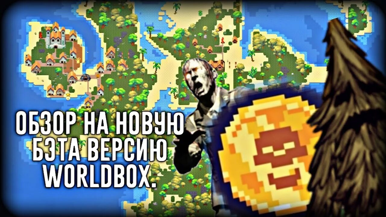 Новый world box. Worldbox. Worldbox последняя версия.