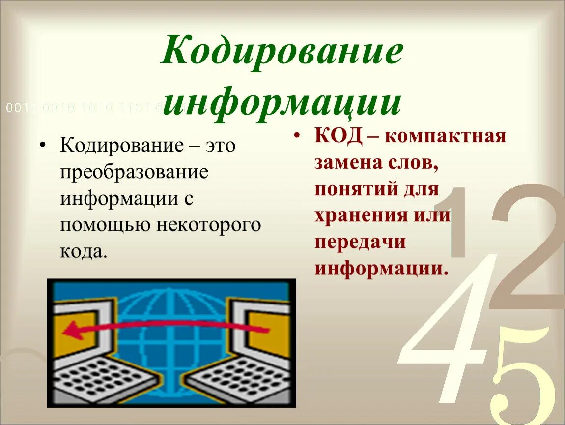 Кодировки в информатике. Кодирование это в информатике. Код и кодирование информации это. Понятие кодирования информации. Информатика тема кодирование информации