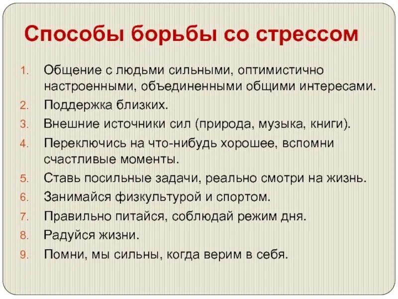 Стресс и борьба с ним. Методы и способы борьбы со стрессом. Способы работы со стрессом. Эффективные методы борьбы со стрессом. Рекомендации по борьбе со стрессом.