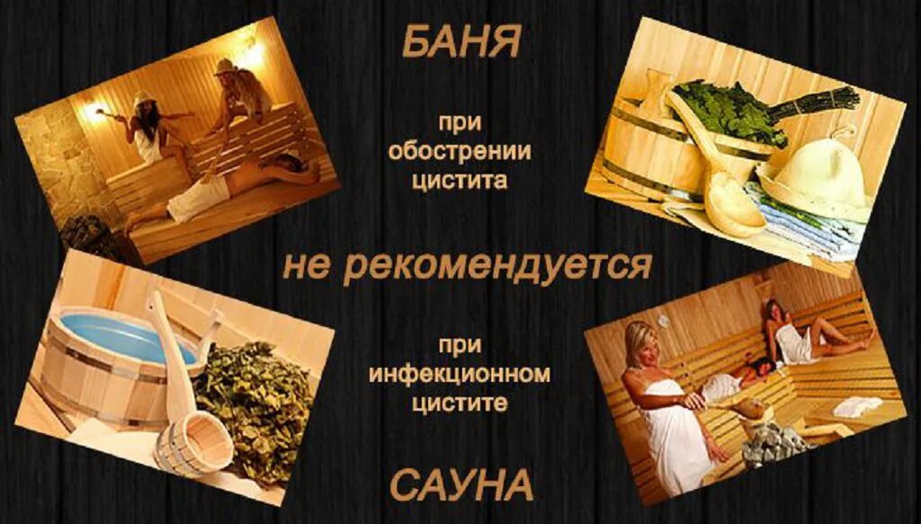 Можно при цистите ходить в баню. Можно при цистите ходить в баню