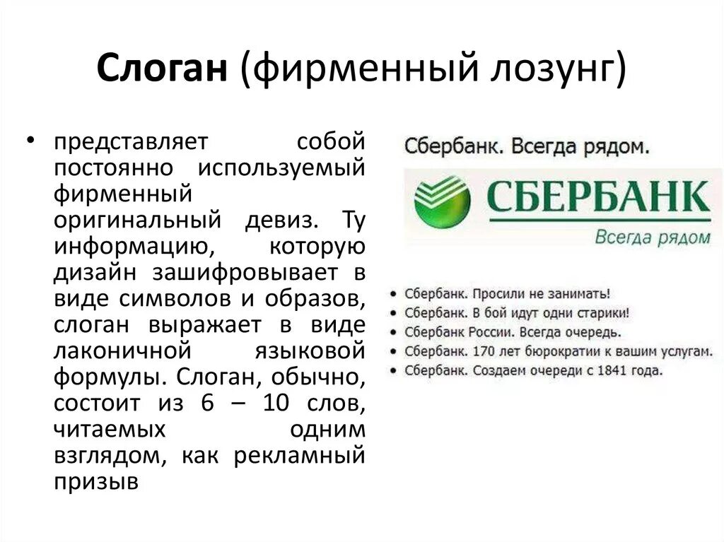 Фирменный слоган. Девиз компании. Слоган Сбербанка. Слоганы компаний.